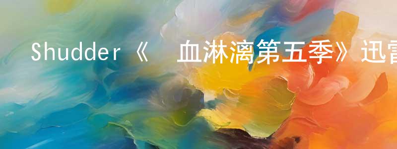 陳紀恩的網絡影視資源,Shudder《鮮血淋漓第五季》迅雷下載/在線觀看/百度云-犯罪/歷史載-美劇天堂